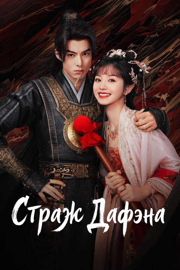 Стражи Дафэна постер - смотреть онлайн